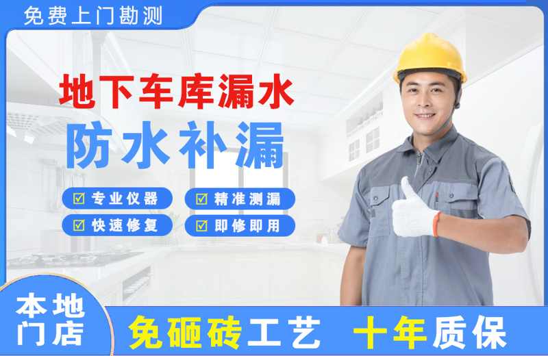 邯郸地下车库漏水维修